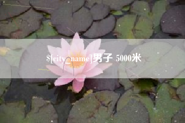 江山男子 5000米