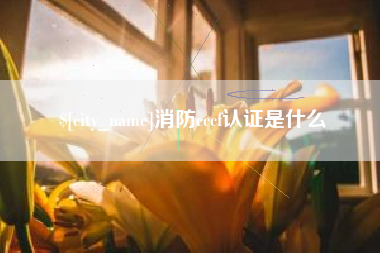 江山消防cccf认证是什么