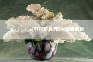 江山中国地图市区高清地图