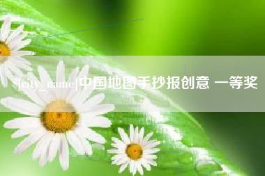 江山中国地图手抄报创意 一等奖