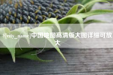 江山中国地图高清版大图详细可放大
