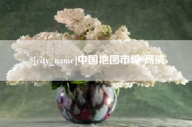 江山中国地图市级 高清
