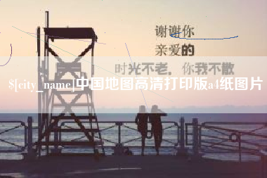 江山中国地图高清打印版a4纸图片