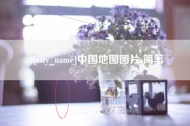 江山中国地图图片 简笔