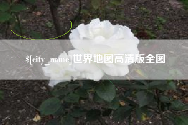 江山世界地图高清版全图