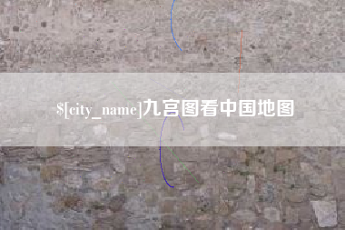 江山九宫图看中国地图
