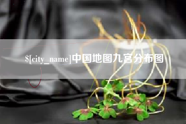江山中国地图九宫分布图