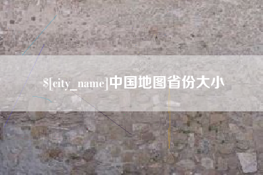 江山中国地图省份大小