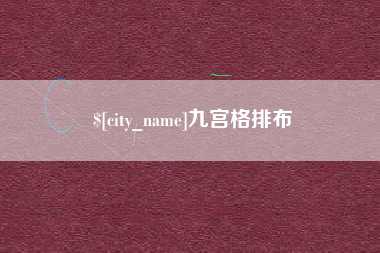 江山九宫格排布