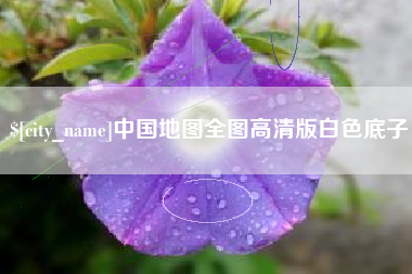 江山中国地图全图高清版白色底子