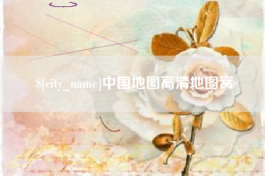 江山中国地图高清地图窝