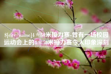 江山4＊50米接力赛-曾有一场校园运动会上的4＊50米接力赛令人印象深刻