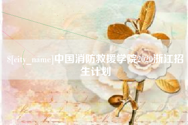 江山中国消防救援学院2020浙江招生计划