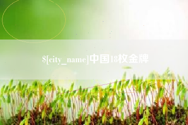 江山中国18枚金牌