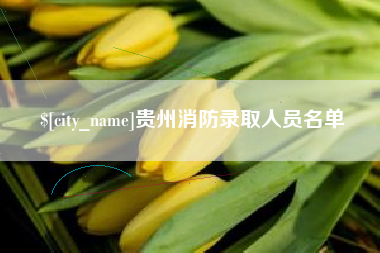 江山贵州消防录取人员名单