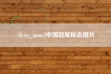 江山中国冠军标志图片