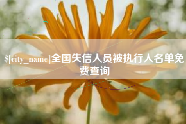 江山全国失信人员被执行人名单免费查询