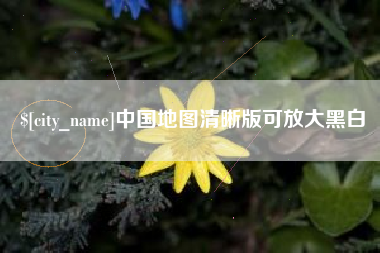 江山中国地图清晰版可放大黑白