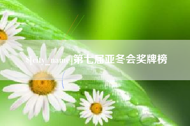 江山第七届亚冬会奖牌榜