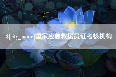 江山国家应急救援员证考核机构