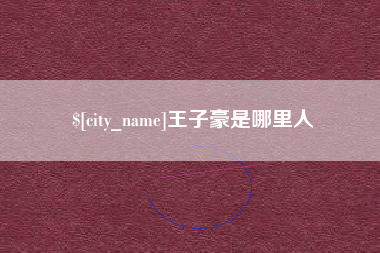 江山王子豪是哪里人