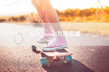 江山九宫位置