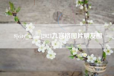 江山2021九宫格图片朋友圈