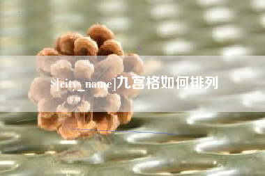江山九宫格如何排列