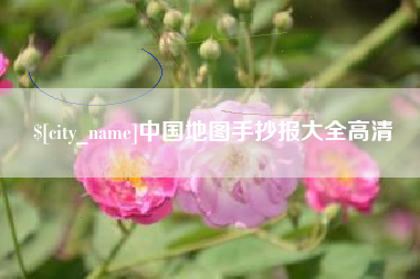 江山中国地图手抄报大全高清