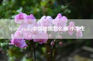 江山中国地图怎么画 小学生