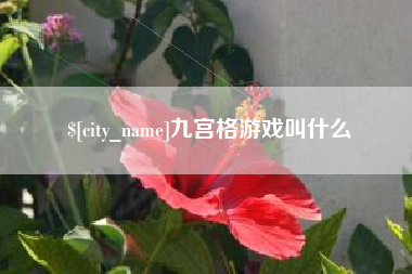 江山九宫格游戏叫什么