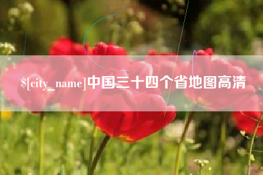 江山中国三十四个省地图高清