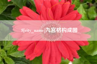 江山九宫格构成图