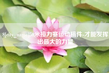 江山50米接力赛运动稿件-才能发挥出最大的力量