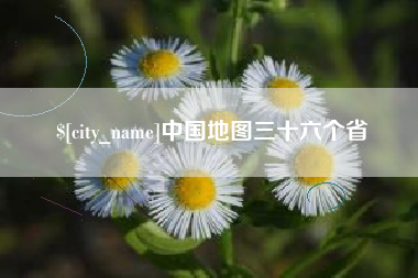江山中国地图三十六个省