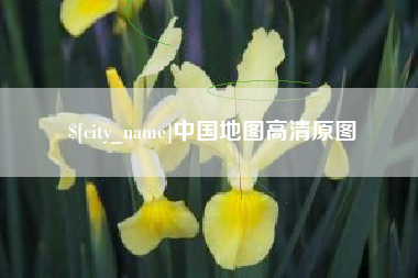 江山中国地图高清原图