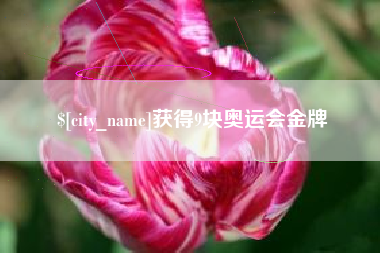 江山获得9块奥运会金牌