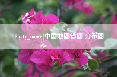 江山中国地图省图 分布图