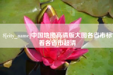 江山中国地图高清版大图各省市标着各省市超清