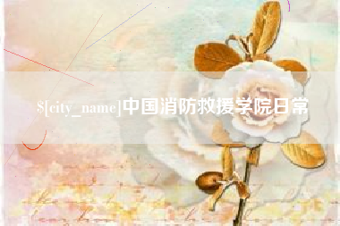 江山中国消防救援学院日常