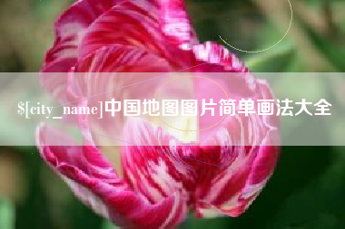 江山中国地图图片简单画法大全
