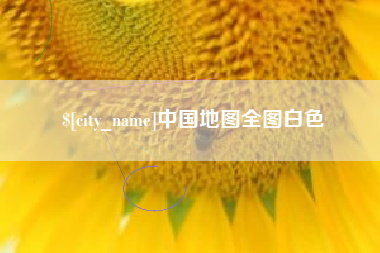 江山中国地图全图白色