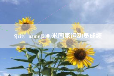 江山5000米国家运动员成绩