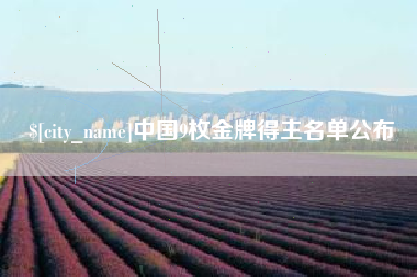 江山中国9枚金牌得主名单公布