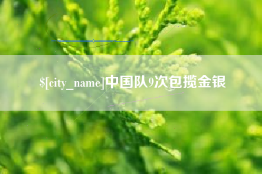 江山中国队9次包揽金银