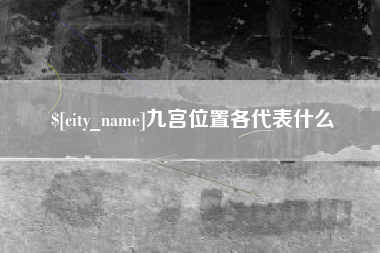 江山九宫位置各代表什么