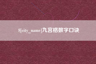 江山九宫格数字口诀