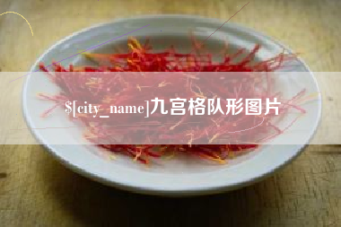 江山九宫格队形图片