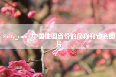 江山中国地图省份的简称和省会图片