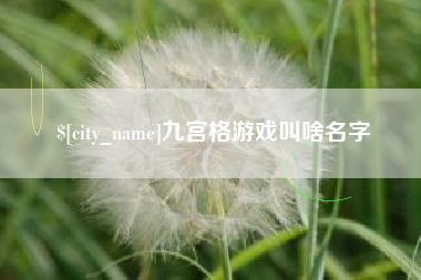江山九宫格游戏叫啥名字